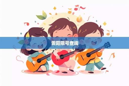 贵阳限号查询