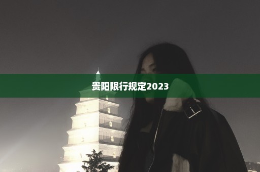 贵阳限行规定2023