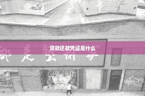 贷款还款凭证是什么