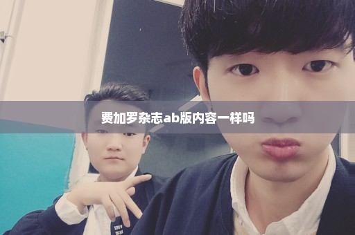 费加罗杂志ab版内容一样吗