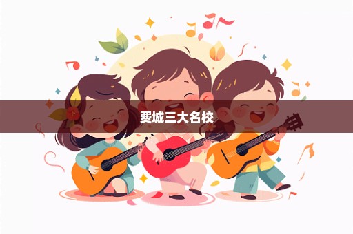 费城三大名校