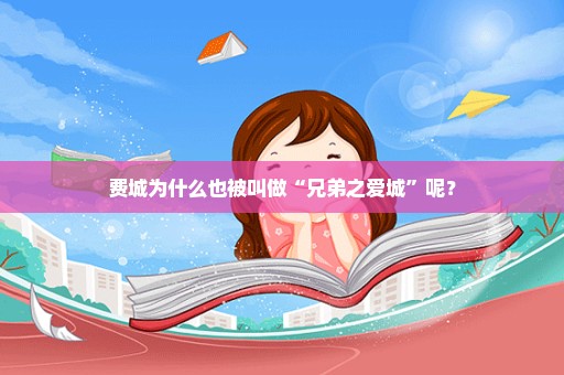 费城为什么也被叫做“兄弟之爱城”呢？
