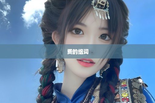 费的组词