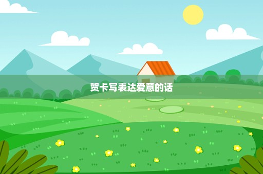 贺卡写表达爱意的话