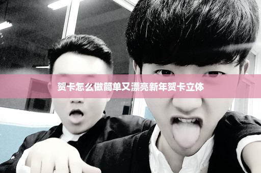贺卡怎么做简单又漂亮新年贺卡立体
