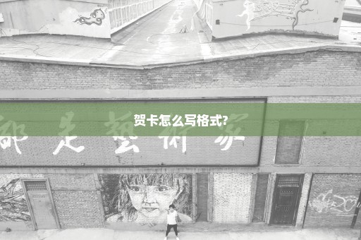 贺卡怎么写格式?