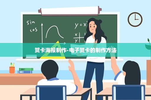 贺卡海报制作-电子贺卡的制作方法