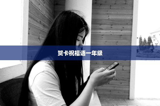 贺卡祝福语一年级