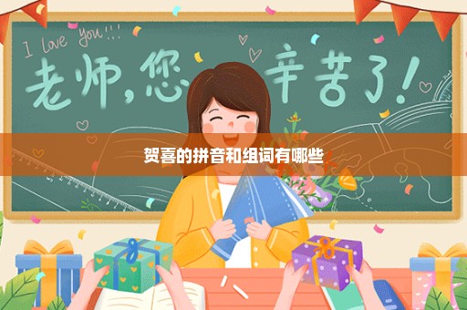贺喜的拼音和组词有哪些