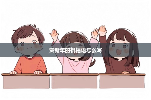 贺新年的祝福语怎么写