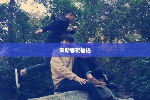贺新春祝福语