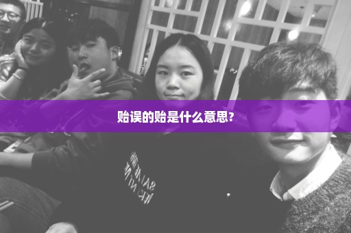 贻误的贻是什么意思?