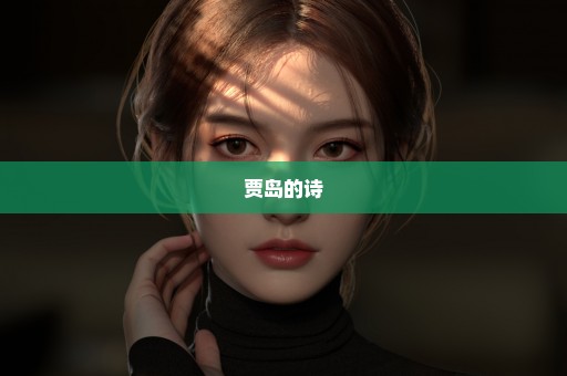 贾岛的诗