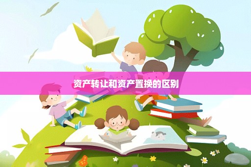 资产转让和资产置换的区别