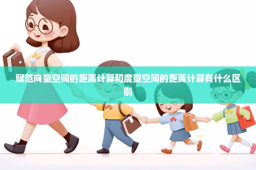 赋范向量空间的距离计算和度量空间的距离计算有什么区别