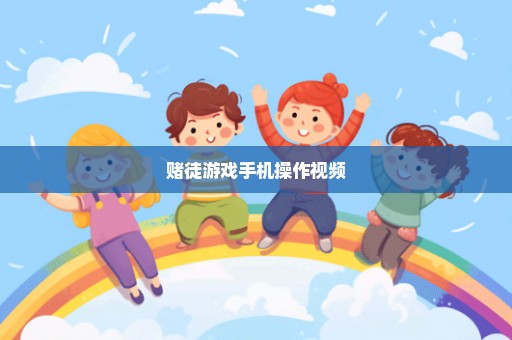 赌徒游戏手机操作视频
