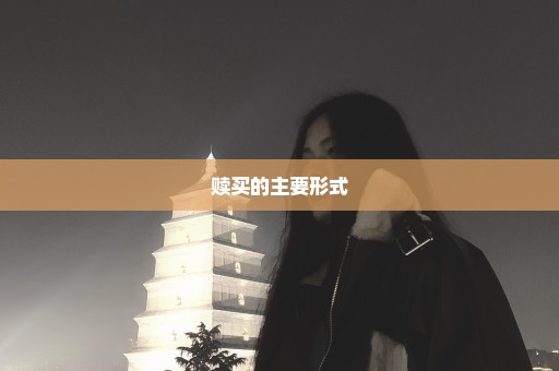 赎买的主要形式