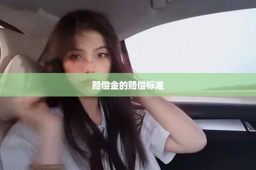 赔偿金的赔偿标准