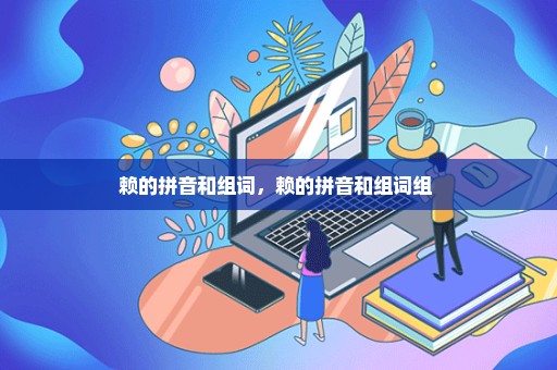 赖的拼音和组词，赖的拼音和组词组 