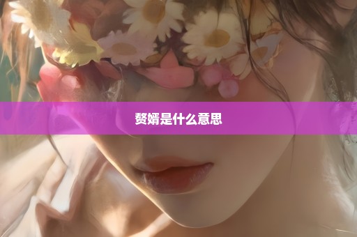 赘婿是什么意思