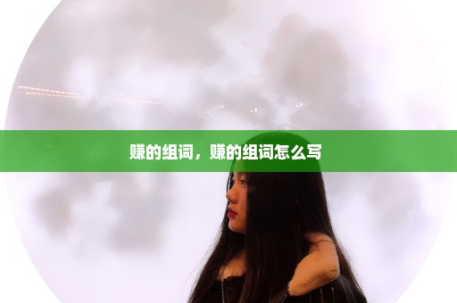 赚的组词，赚的组词怎么写 