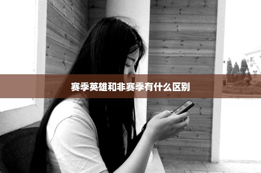 赛季英雄和非赛季有什么区别