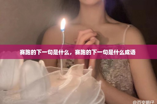 赛跑的下一句是什么，赛跑的下一句是什么成语 