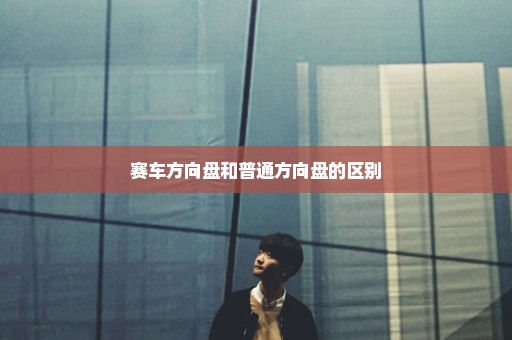 赛车方向盘和普通方向盘的区别