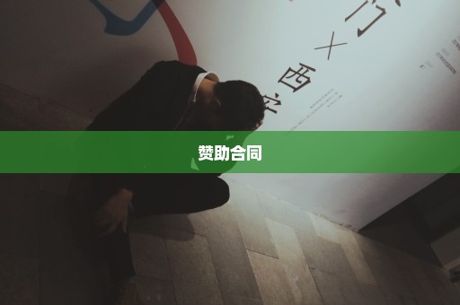 赞助合同