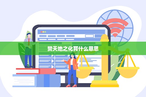 赞天地之化育什么意思