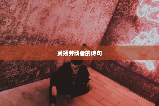 赞扬劳动者的诗句