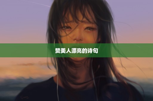 赞美人漂亮的诗句