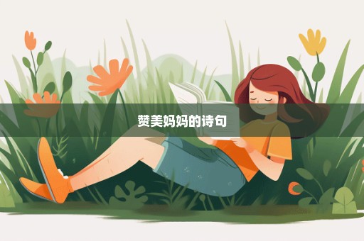 赞美妈妈的诗句