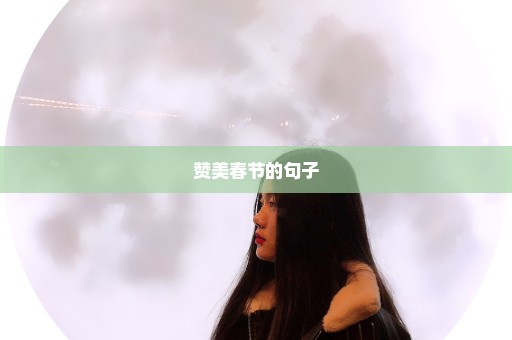 赞美春节的句子