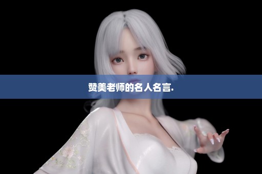 赞美老师的名人名言.