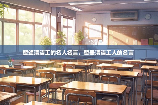 赞颂清洁工的名人名言，赞美清洁工人的名言 