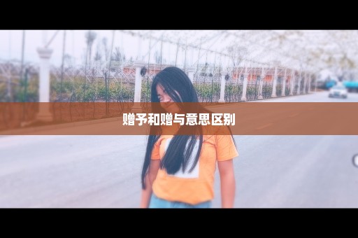 赠予和赠与意思区别