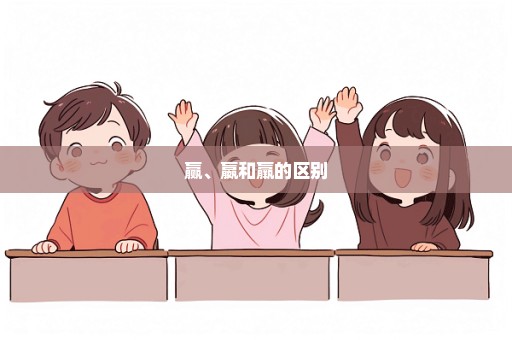 赢、嬴和羸的区别