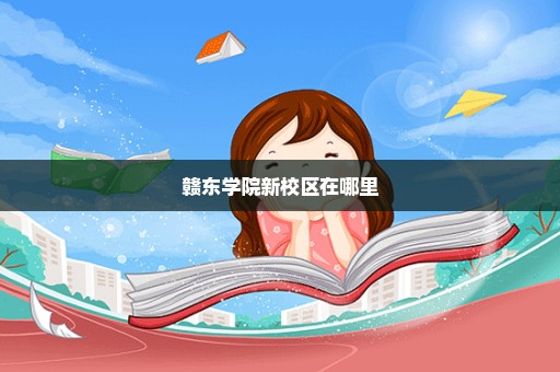 赣东学院新校区在哪里