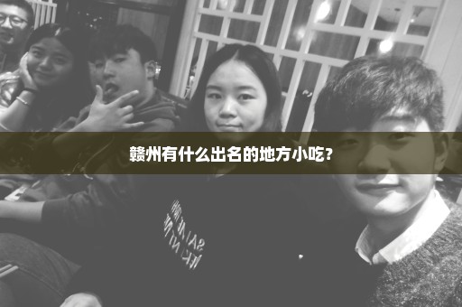 赣州有什么出名的地方小吃？