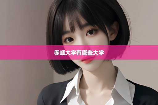 赤峰大学有哪些大学
