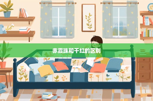 赤霞珠和干红的区别