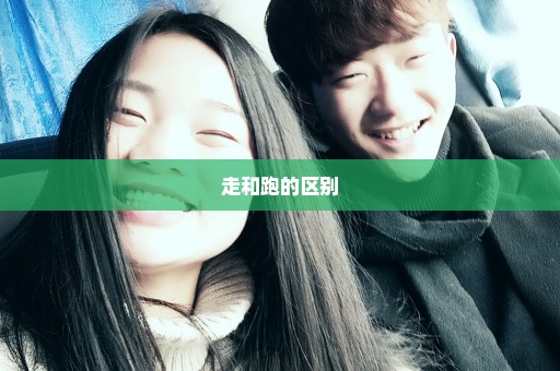 走和跑的区别
