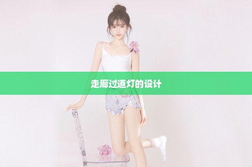 走廊过道灯的设计