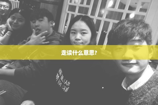 走读什么意思?