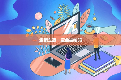 走错车道一定会被拍吗