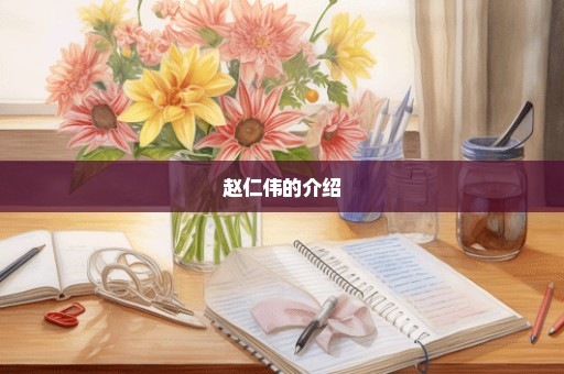 赵仁伟的介绍