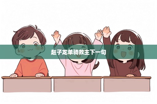 赵子龙单骑救主下一句