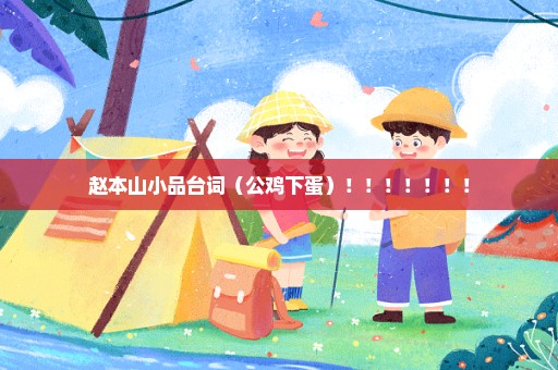 赵本山小品台词（公鸡下蛋）！！！！！！！