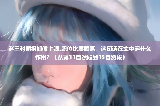 赵王封蔺相如微上卿,职位比廉颇高。这句话在文中起什么作用？（从第11自然段到15自然段）